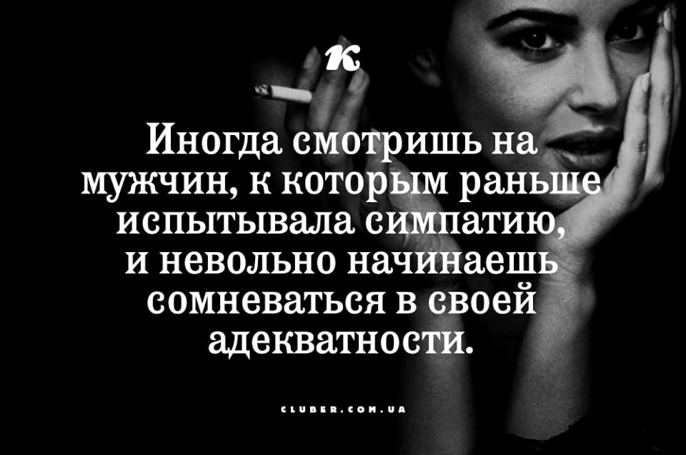 Иногда смЪтришь на _ мужчин к котор рань испытывала с ати и невольно начййаеш сомневаться в своей адекватности иииииииииииии