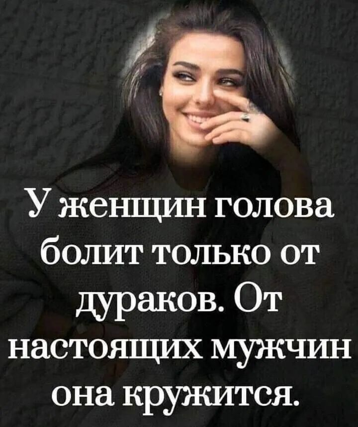 У женщин голова болит только от дураков От настоящих мужчин она кружится