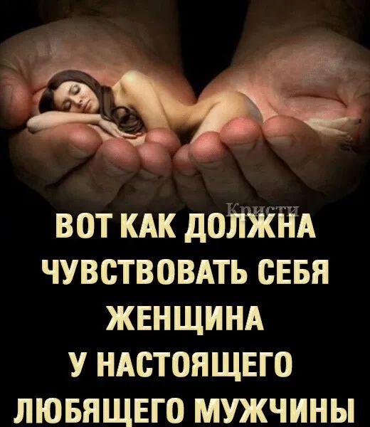 вот КАК доііЗіёЁА чувствовдть сввя жвнщинд у ндстоящвго лювящвго мужчины