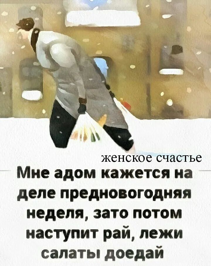 женское счастье Мне адом кажется на деле предновогодняя неделя зато потом наступит рай пежи салаты доедай
