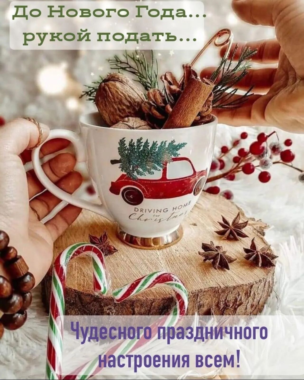 До ЙовогоГода Чудиного Праздничного настроения всем