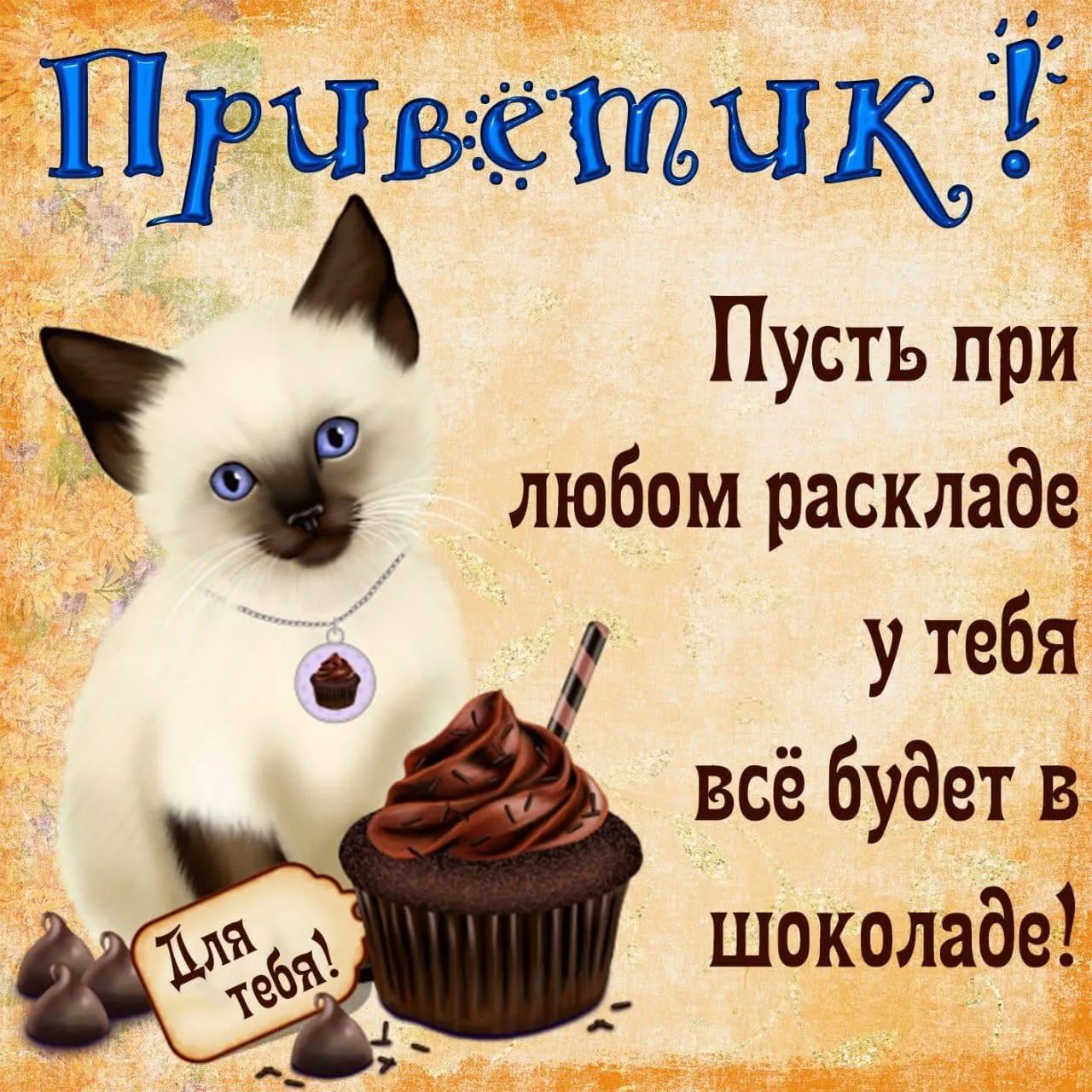 Пусть приЁ любом раскладе у тебЁ