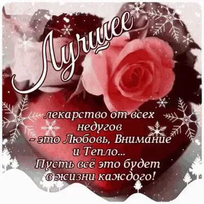 недугов Любовь Внимание 11 Тепло Пусть всё это будет жизни каждого