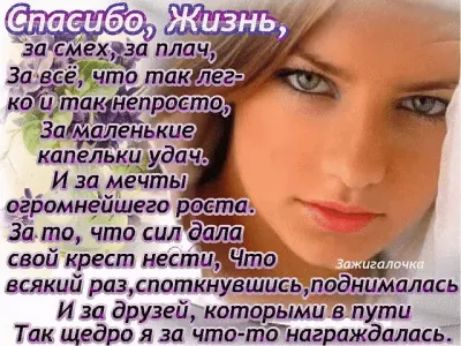 а смех зп плач За всёчто так КО ЦШПКНЕПРОСШО За аленькие огромнейшега роета __ 1 За то что сил дала свой крест нести Что всякий разпоткнувшись иималась И за друзей которыми в пути Так щедро я за что то награждалась