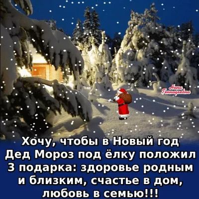 Хоч уіэгобы в Новыи год дед Мороз под ёлку положил 3 подарка здоровье родным и близким счастье в дом любовь в семью