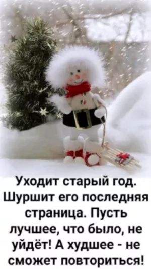 Уходит старый год Шуршит его последняя страница Пусть лучшее что было не уйдёт А худшее не сможет повториться