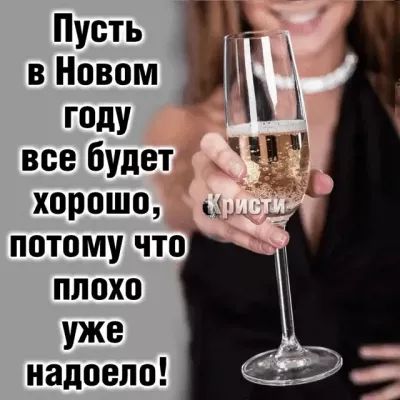 Пусть вНовом Ш году воебудет хорошо уже надоело