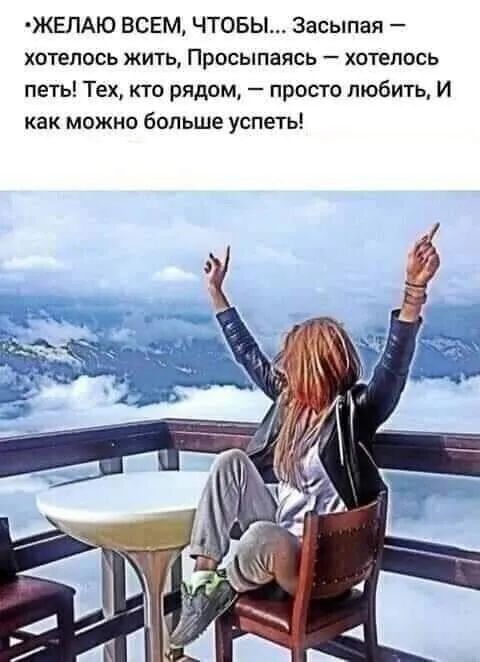 ЖЕЛАЮ ВСЕМ ЧТОБЫ Засыпая ХОТЕППСЬ ЖИТЬ просыпаясь _ ХОТЕПОСЬ петь Тех кто рядом просто любить И как можно больше успеть