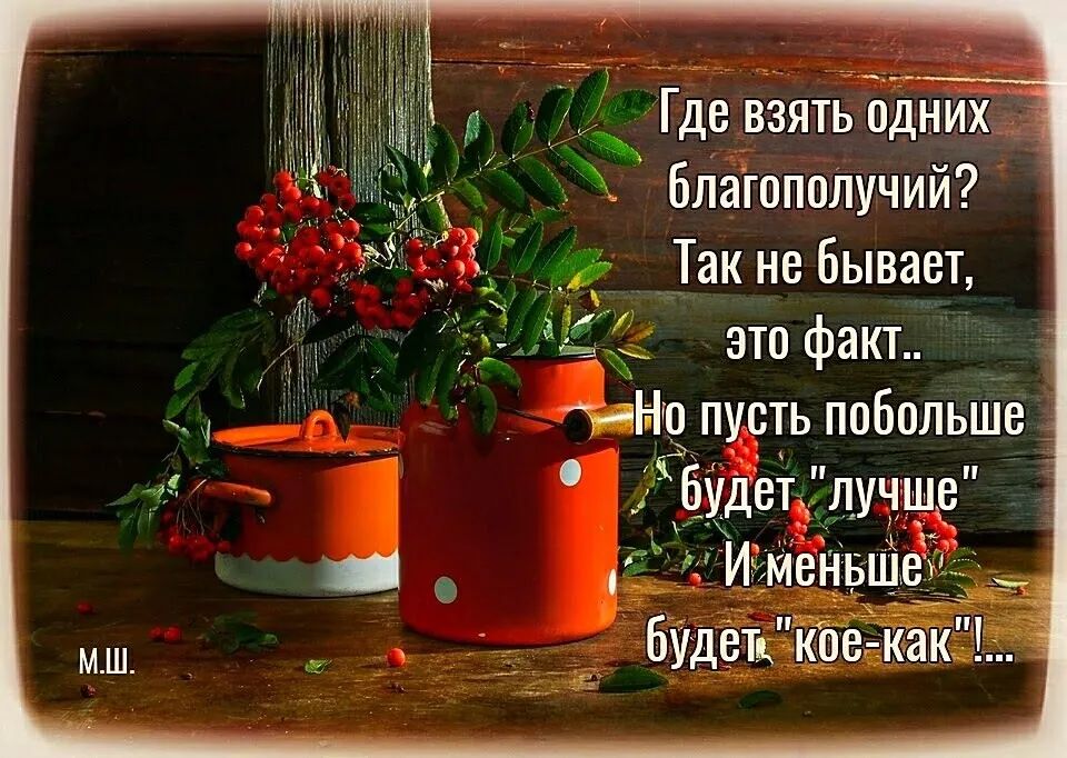 Пусть мало. Где взять одних благополучий так. Где взять одних благополучий открытка. Где взять одних благополучий. Пусть будет так.