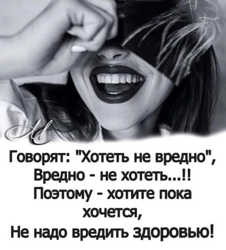 Ь _ Говорят Хотеть не вредно Вредно не хотеть Поэтому хотите пока хочется Не надо вредить здоровью