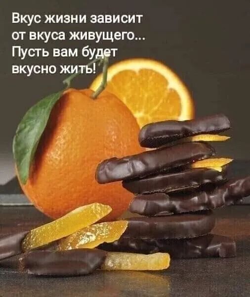 Вкус жизни зависит от вкусе живущего Пусть вам бу _ вкусно жи ч