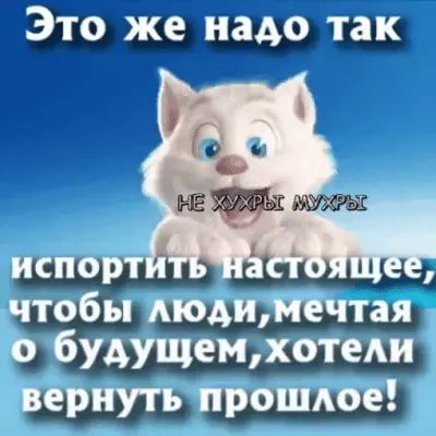 Это же надо так СПОРТ чтобы людимечтая о будущещхотеди вернуть прошлое