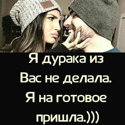 Вас не делала Я на готовое пришла