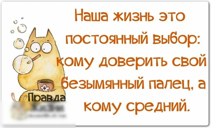 Наша жизнь это постоянный выбор ому доверить свой ___езымянныи папеца кому Средний