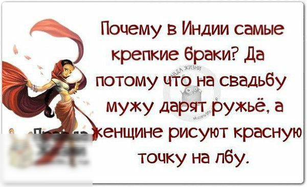 Почему в Индии самые крепкие браки Да потому что на свадьбу мужу дарвтт ружьё а енщине рисуют красную точку на лбу