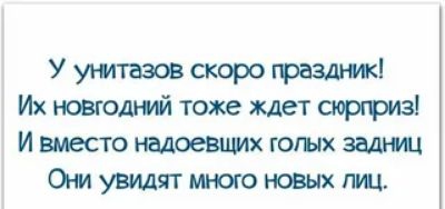 У утпэов скоро рази ті Их новгоднй тоже ждет аоргриз И вместо надоеышх гогых аш О увидят мною новых лиц