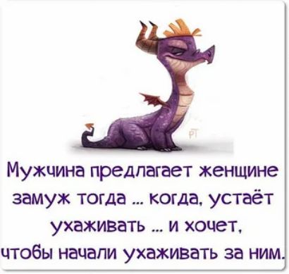 Мужчина предлагает женщине замуж тогда когда устаёт ухаживать и хочет чтобы начали ухаживать за ним
