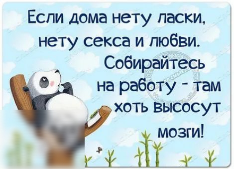 Еспи дома нету ласки нету секса и любви Собирайтесь на работу там хоть высосут мозги