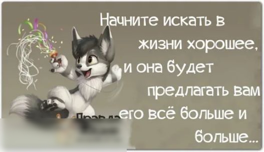 Нацните искать в жизни хорошее