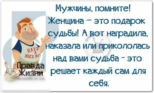 Мужчины помните Женщш са это подарок удьбы А вот наградила фазами ипи прикопопась т над вами судьба это решает каждый сам для себя