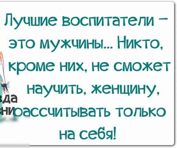 Лучшие воспитатели это мужчины Никто кроме них не сможет к а научить женщину грассцитывать только на себя