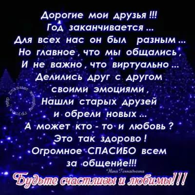 Дорогие мои друзья ГЬЁ зиканчивается АШ СЕХ МПС ОМ ЁЫА РдЗМЫМ На модно что мы сбщались И не важно что виртуально _ Аелились друг с другом своими эмоциями пшли старых Друзей и обрели новых д может кто тв и Аюбовь Это так 3Аорпво ОгромнаечСПАСИБО всем _ за общеий мы эш