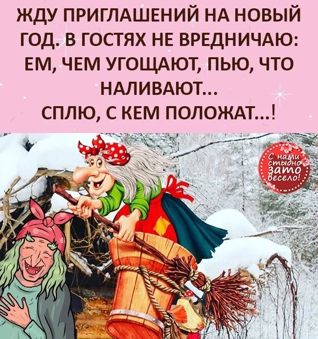 жду ПРИГЛАШЕНИЙ НА новый год в гостях НЕ ВРЕДНИЧАЮ ЕМ ЧЕМ угощдют пью что НАЛИВАЮТ