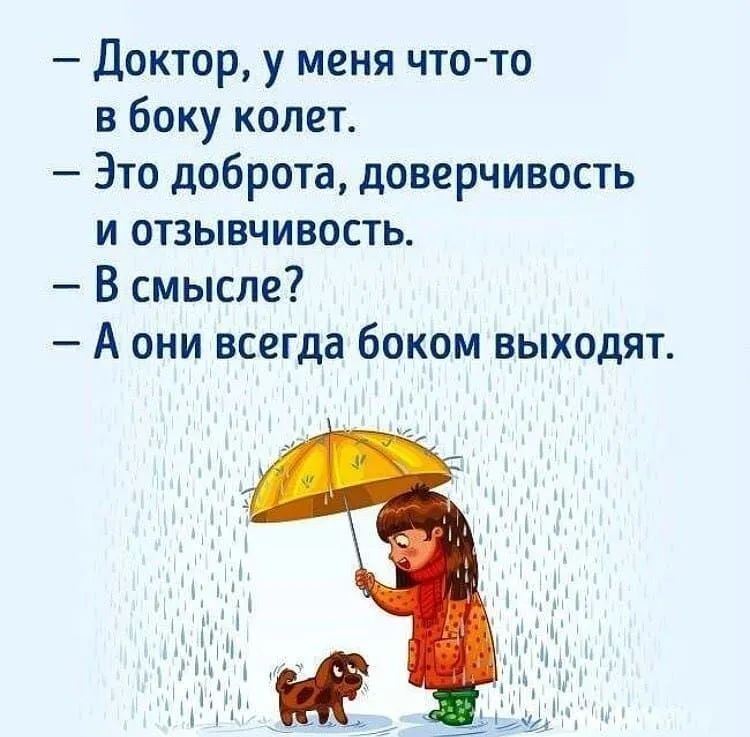 Доктор у меня что то в боку колет Это доброта доверчивость и отзывчивость В смысле А они всегда боком выходят