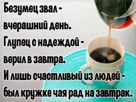 Безцмоц зш вчерашний день Гщпвц надеждой верил 5 завтра Ишшь счастливыйуз модой Был кружке чая рад на завтрак