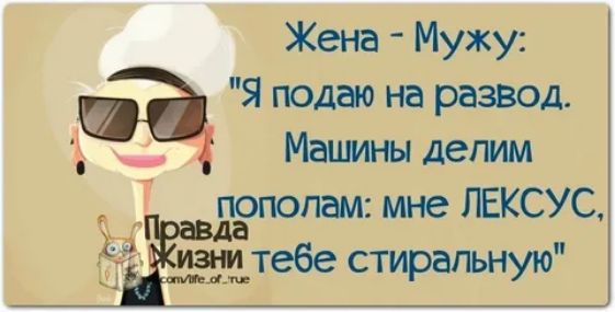 Жена Мужу Я подаю на развод Маимны делим пополам мне ЛЕКСУС 713331 тебе стиральную