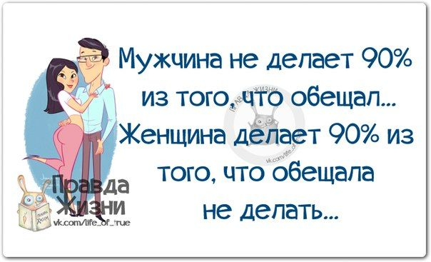 Мужчина не делает 90 из того 16 обещал 13 Женщина дЁ71ает 0 из того что Ёбещапа не делать