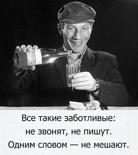 ь Все ТЭКИЭ ЗЭБОТЛИВЫЭЕ не звонят не пишут Одним словом не мешают
