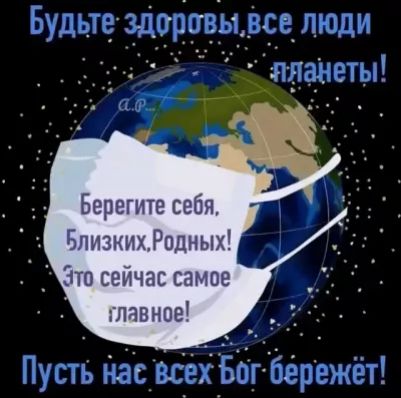 Берегите себя БлизкихРпдных _ Зто сейчас самое главное