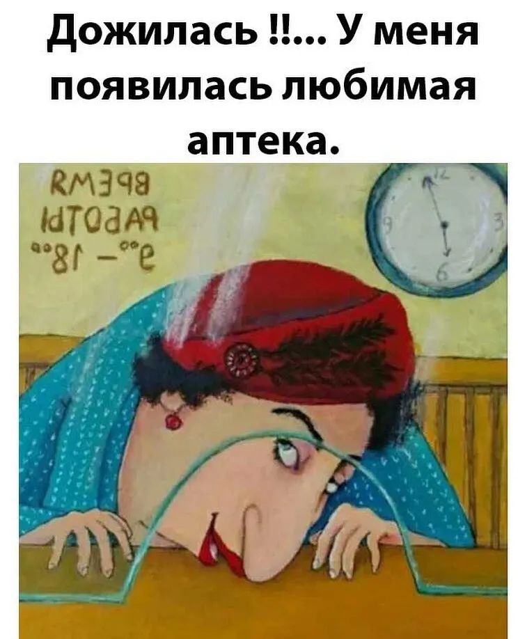 Дожилась У меня появилась любимая аптека КМЗЧЭ сіТОаАЧ позГ _оое