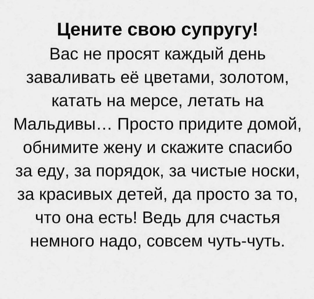 Цените свою супругу Вас не просят каждый день заваливать её цветами золотом катать на мерсе летать на Мальдивы Просто придите домой обнимите жену и скажите спасибо за еду за порядок за чистые носки за красивых детей да просто за то что она есть Ведь для счастья немного надо совсем чуть чуть