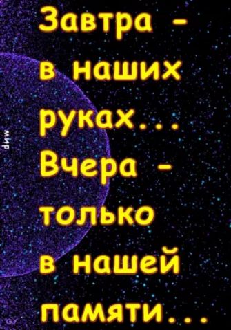 Завтра в наших руках Вчера толъко _ нашей памяти