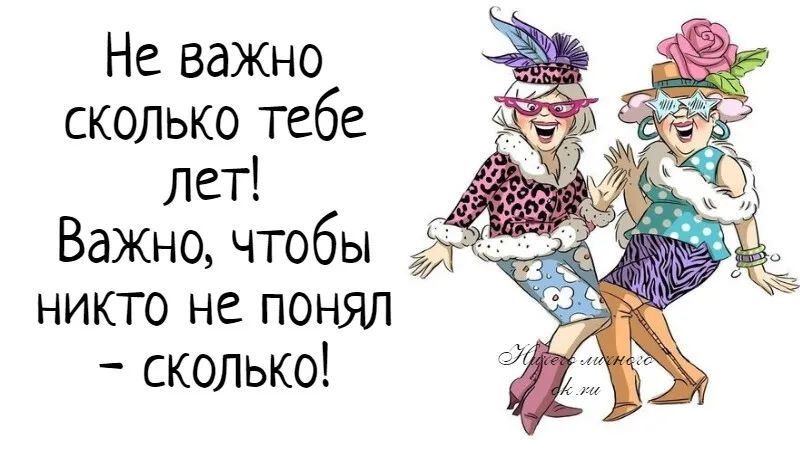 Не важно сколько тебе лет Важно чтобы дг никто не понял сколько