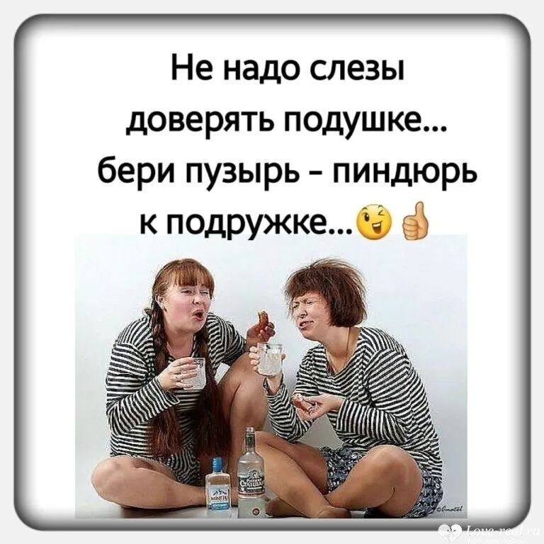 Не надо слезы доверять подушке бери пузырь пиндюрь к подружке 13 В