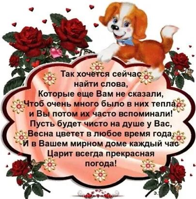 найти слова Которые еще Вам не сказали тоб очень много было в них 1епп и Вы потом их часто вспоминапиГ Пусть будет чисто на душе у Вас Весна цветет в любое время гпдад Царит всегда прекрасная погрда