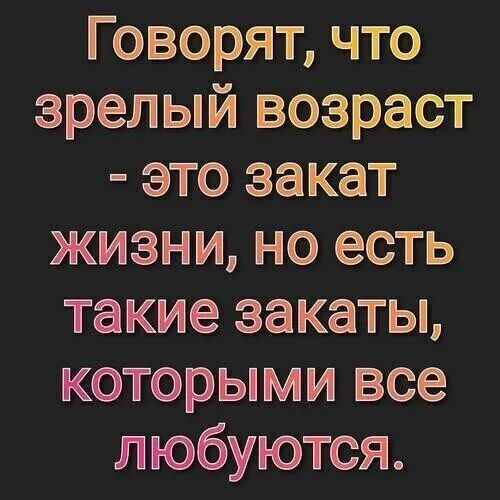 Говорят что зрелый возраст это закат жизни но есть такие закаты которыми все любуются