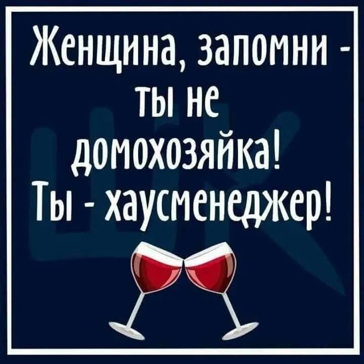Женщина запомни ты не домохозяйка Ты хаусменеджер