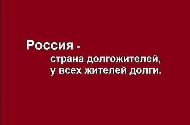 Россия страна долгожителей у всех жителей долги