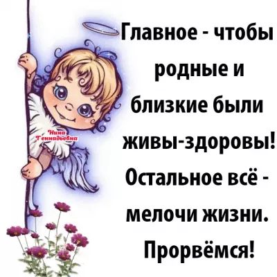Гпавное чтобы живы здоровы Остальное всё мелочи жизни Прорвёмся