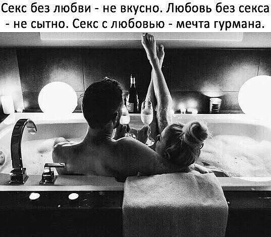 Секс без любви не вкусно Любовь без секса не сытно Секс с любовьюі мечта гурмана