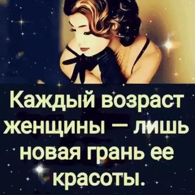 944 Каждый возраст женщины _ лишь новая грань_ее Акрасоты ь