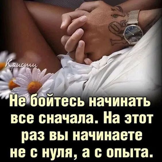 Не бойтесь начинать все сначала На этот раз вы начинаете не с нуля а опыта