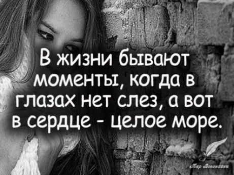 г В жизни бывают моменты когда в в глазах нет слез 0 вот в сердце целое море