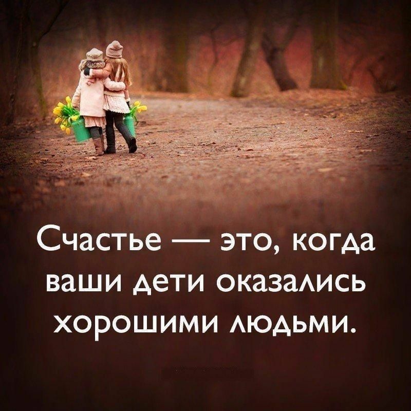 Счастье это когда ваши дети оказаАись хорошими АЮАЬМИ