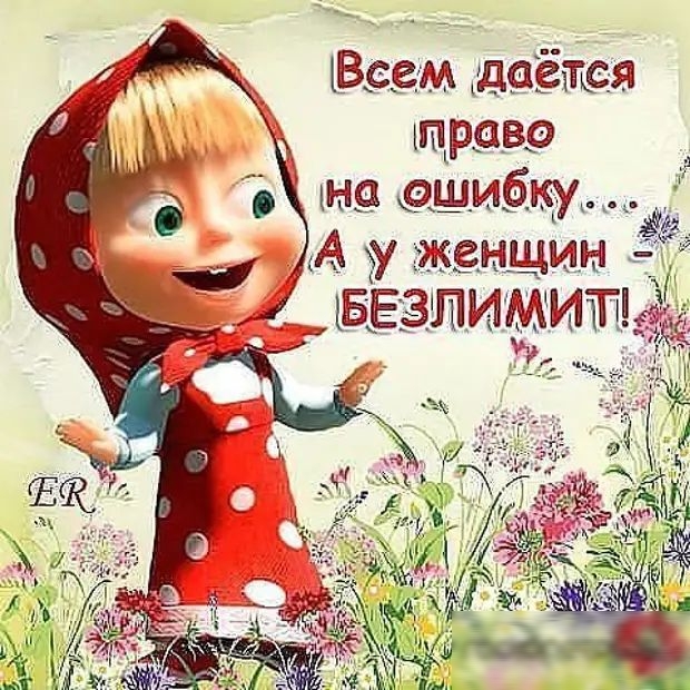 Даётся право з ошибку.... ,