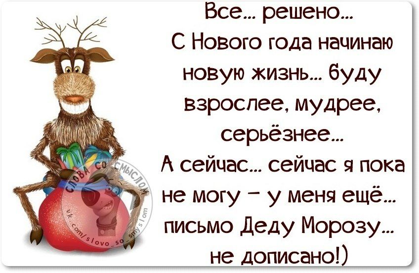 Все решено С Нового года начинаю новую жизнь буду ввроспее мудрее серьёзнее А сейчас сейчас я пока не могу у меня ещё письмо Деду Морозу не дописано